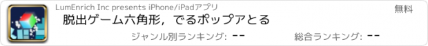 おすすめアプリ 脱出ゲーム六角形，でるポップアとる