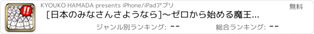 おすすめアプリ [日本のみなさんさようなら]～ゼロから始める魔王生活～