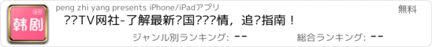 おすすめアプリ 韩剧TV网社-了解最新韩国电视剧情，追剧指南！