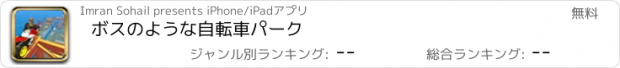 おすすめアプリ ボスのような自転車パーク