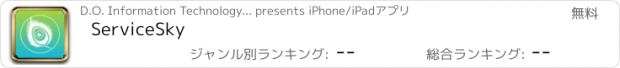 おすすめアプリ ServiceSky