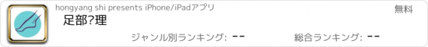 おすすめアプリ 足部护理