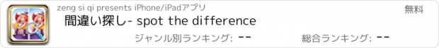 おすすめアプリ 間違い探し- spot the difference