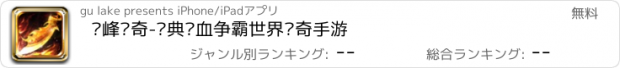 おすすめアプリ 巅峰传奇-经典热血争霸世界传奇手游