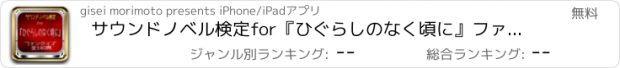 おすすめアプリ サウンドノベル検定for『ひぐらしのなく頃に』ファンクイズ