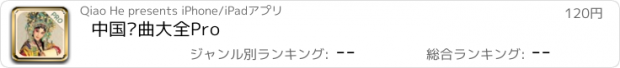 おすすめアプリ 中国戏曲大全Pro