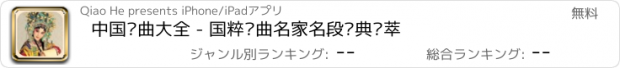 おすすめアプリ 中国戏曲大全 - 国粹戏曲名家名段经典荟萃