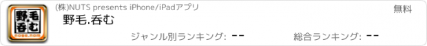 おすすめアプリ 野毛.呑む