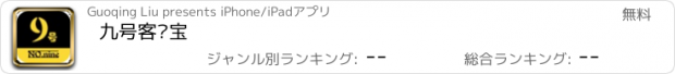 おすすめアプリ 九号客户宝