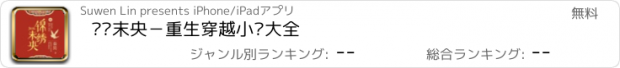 おすすめアプリ 锦绣末央－重生穿越小说大全