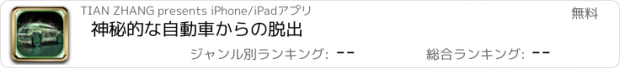 おすすめアプリ 神秘的な自動車からの脱出