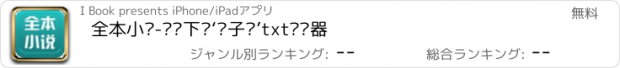 おすすめアプリ 全本小说-离线下载‘电子书’txt阅读器