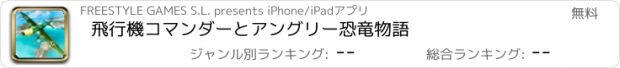 おすすめアプリ 飛行機コマンダーとアングリー恐竜物語