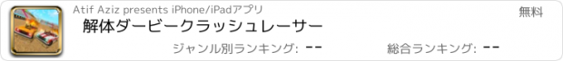 おすすめアプリ 解体ダービークラッシュレーサー