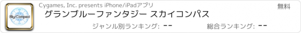 おすすめアプリ グランブルーファンタジー スカイコンパス