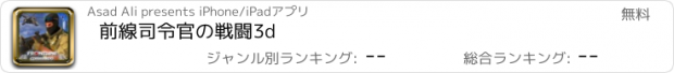 おすすめアプリ 前線司令官の戦闘3d