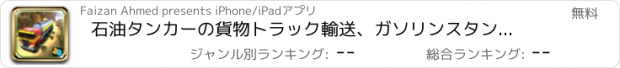 おすすめアプリ 石油タンカーの貨物トラック輸送、ガソリンスタンドの3D