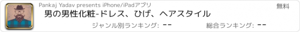 おすすめアプリ 男の男性化粧-ドレス、ひげ、ヘアスタイル