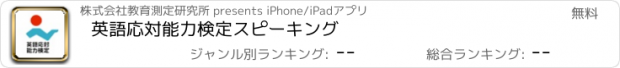おすすめアプリ 英語応対能力検定スピーキング
