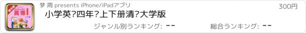 おすすめアプリ 小学英语四年级上下册清华大学版