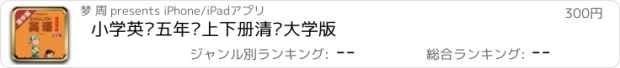 おすすめアプリ 小学英语五年级上下册清华大学版