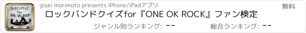 おすすめアプリ ロックバンドクイズfor『ONE OK ROCK』ファン検定