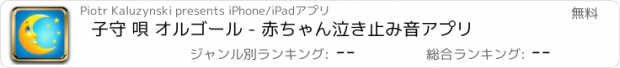 おすすめアプリ 子守 唄 オルゴール - 赤ちゃん泣き止み音アプリ