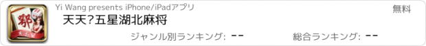 おすすめアプリ 天天卡五星湖北麻将