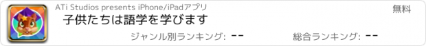 おすすめアプリ 子供たちは語学を学びます