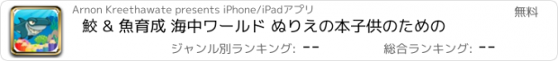 おすすめアプリ 鮫 & 魚育成 海中ワールド ぬりえの本子供のための