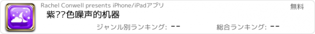 おすすめアプリ 紫罗兰色噪声的机器