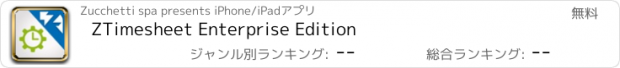 おすすめアプリ ZTimesheet Enterprise Edition