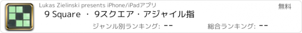 おすすめアプリ 9 Square ・ 9スクエア・アジャイル指