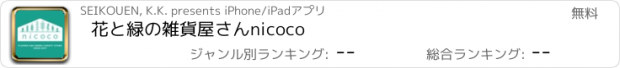 おすすめアプリ 花と緑の雑貨屋さんnicoco