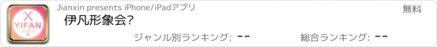 おすすめアプリ 伊凡形象会员