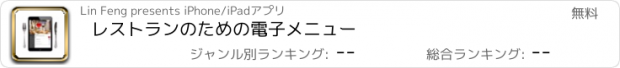 おすすめアプリ レストランのための電子メニュー