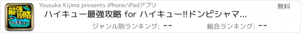 おすすめアプリ ハイキュー最強攻略 for ハイキュー!!ドンピシャマッチ!!