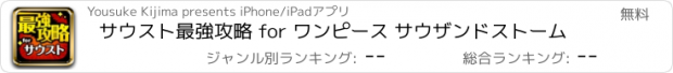 おすすめアプリ サウスト最強攻略 for ワンピース サウザンドストーム