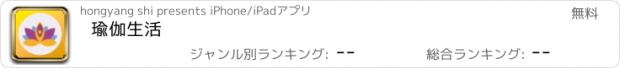 おすすめアプリ 瑜伽生活