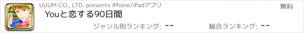 おすすめアプリ Youと恋する90日間