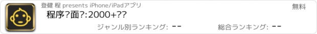 おすすめアプリ 程序员面试:2000+题库