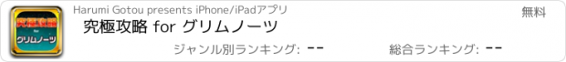 おすすめアプリ 究極攻略 for グリムノーツ