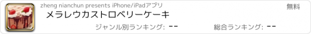 おすすめアプリ メラレウカストロベリーケーキ