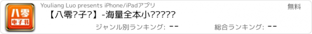 おすすめアプリ 【八零电子书】-海量全本小说离线阅读