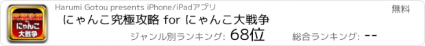 おすすめアプリ にゃんこ究極攻略 for にゃんこ大戦争