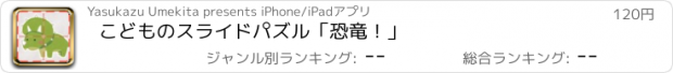 おすすめアプリ こどものスライドパズル「恐竜！」