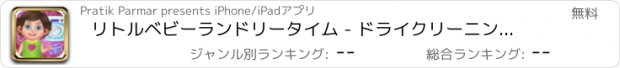 おすすめアプリ リトルベビーランドリータイム - ドライクリーニングヘルパー