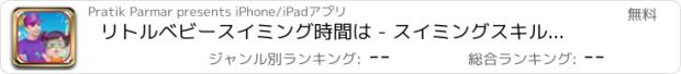 おすすめアプリ リトルベビースイミング時間は - スイミングスキルを学びます