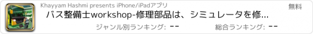 おすすめアプリ バス整備士workshop-修理部品は、シミュレータを修正します