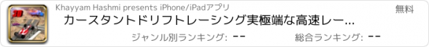 おすすめアプリ カースタントドリフトレーシング実極端な高速レーステスト